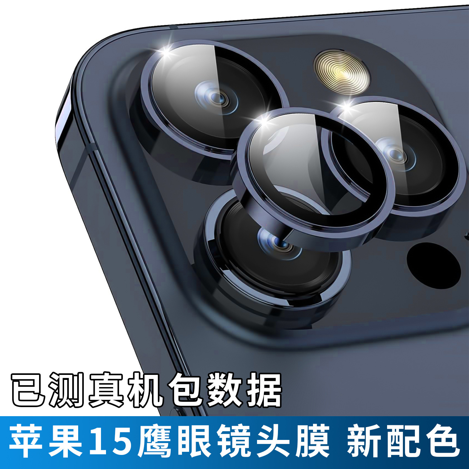 适用苹果15promax镜头膜高清iPhone14pro手机镜头保护套15摄像头
