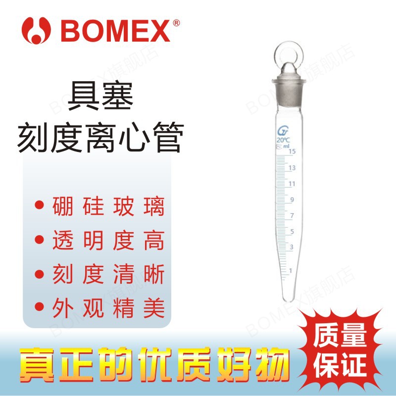 BOMEX博美 北玻 晶雀标志 玻璃尖底具塞刻度离心管