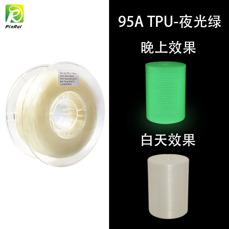 品锐PINRUI 3d打印耗材 晚上发光夜光弹性软料3d打印材料 tpu耗材|undefined