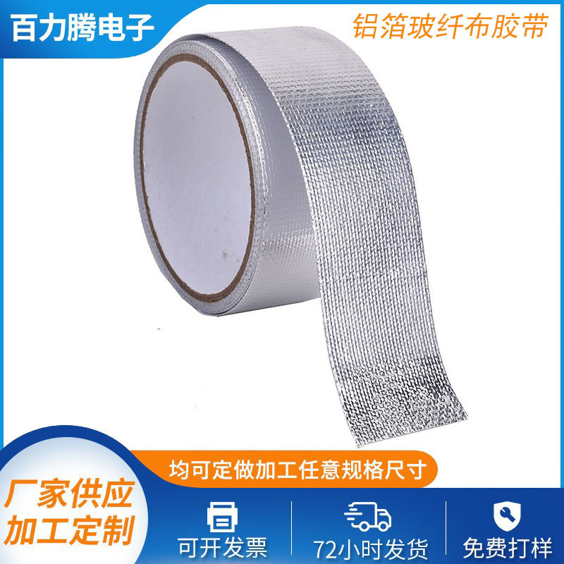 自粘玻纤布铝箔胶带管道密封屏蔽保温隔热烟道双面胶耐热铝箔玻纤