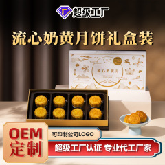 流心乳黄8粒ギフトボックス月餅新ボックス中秋月餅メーカー現物卸売り