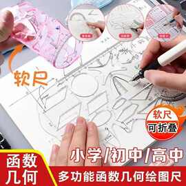 函数几何软尺 学霸学习考试神器尺子绘图模板尺多功能小中高学生