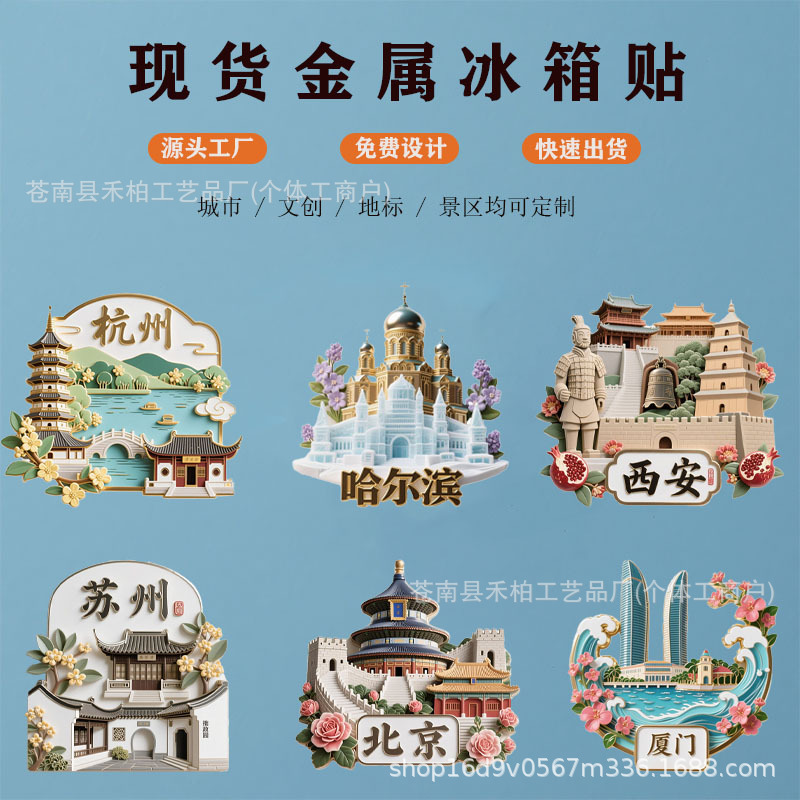 【城市浮雕系列】金属冰箱贴旅游景点纪念品文创伴手礼物装饰门贴