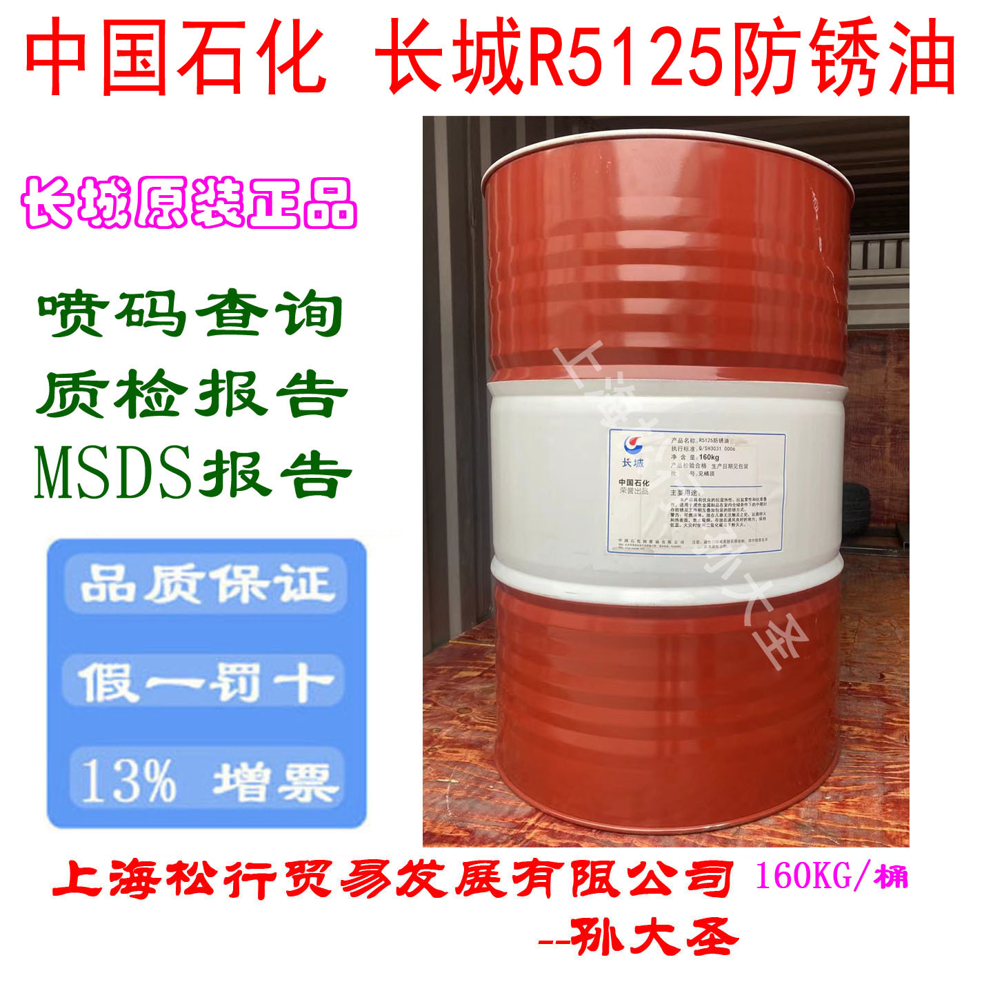 长城牌R5125薄层防锈油 抗盐雾性长期防锈油160KG