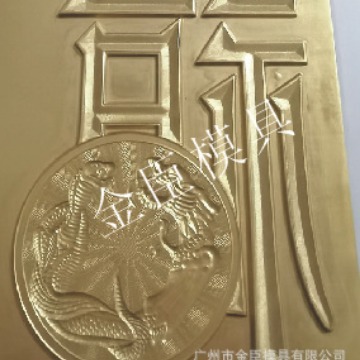 烫金版浮雕烫金击凸一次成型制作击凸浮雕版铜版浮雕镁版浮雕
