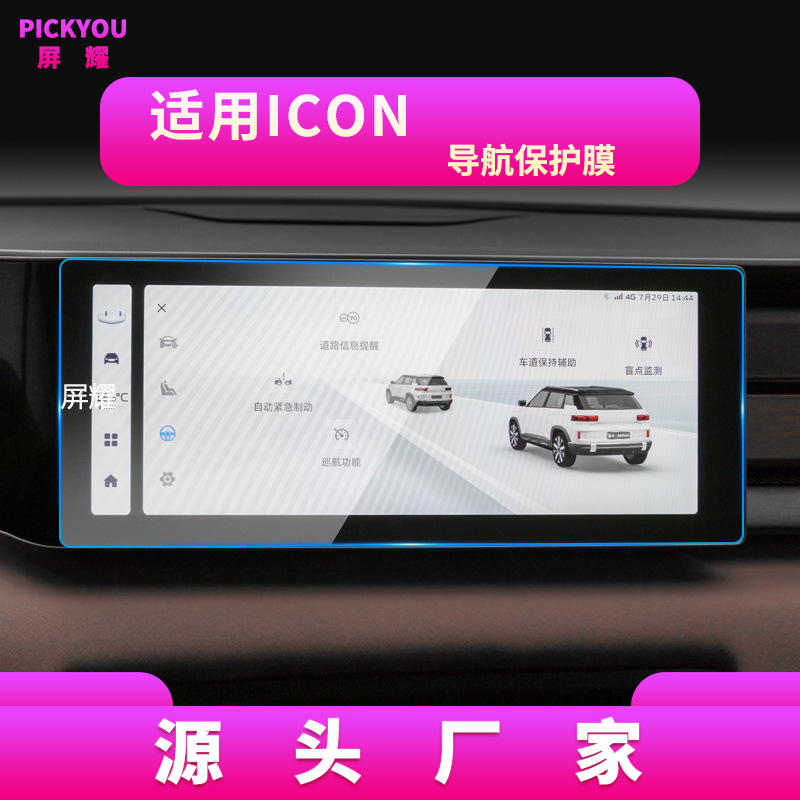 适用26款吉利ICON导航钢化膜牛仔中控显示屏保护贴膜汽车用品改装