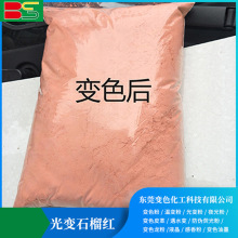 厂家批发太阳光紫外线温变粉 感光变色粉 注塑专用光变石榴红现货