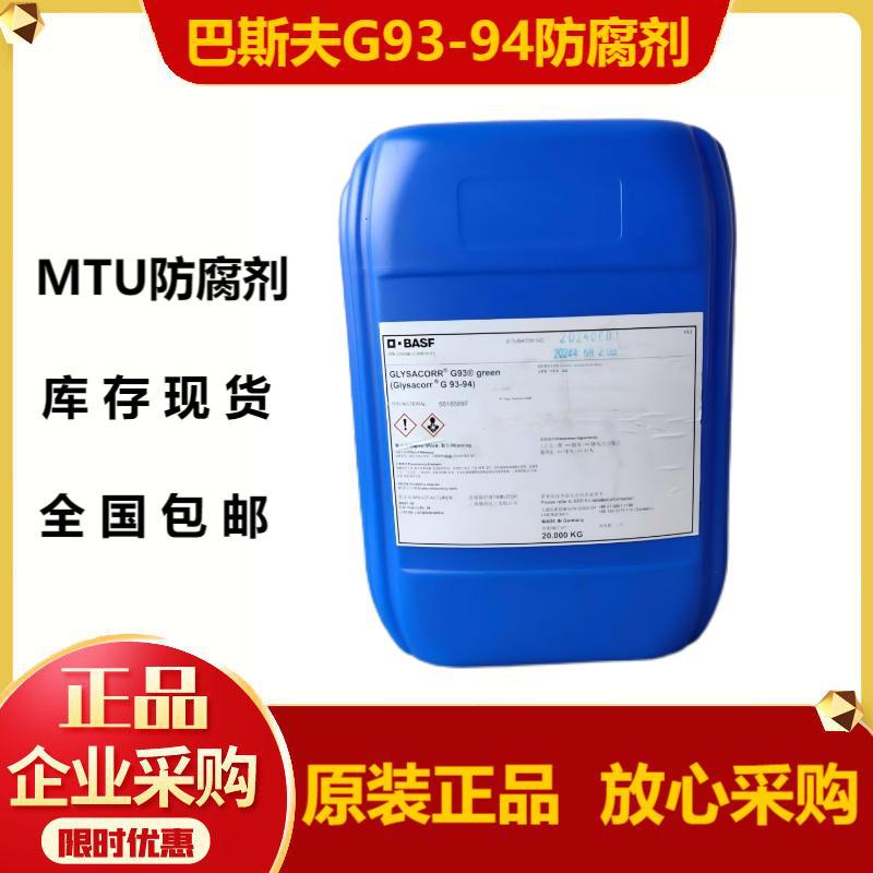 正品巴斯夫G93-94防腐剂 BASF Glysacorr G93-94船舶指用20KG