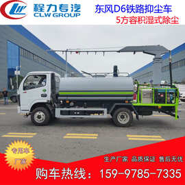 5方铁路抑尘车 东风D6多功能铁路抑尘车 湿式除尘  降尘车图片