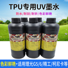 图彩 UV墨水 打印TPU手机壳墨水 适用理光G5精工东芝柯尼卡喷头