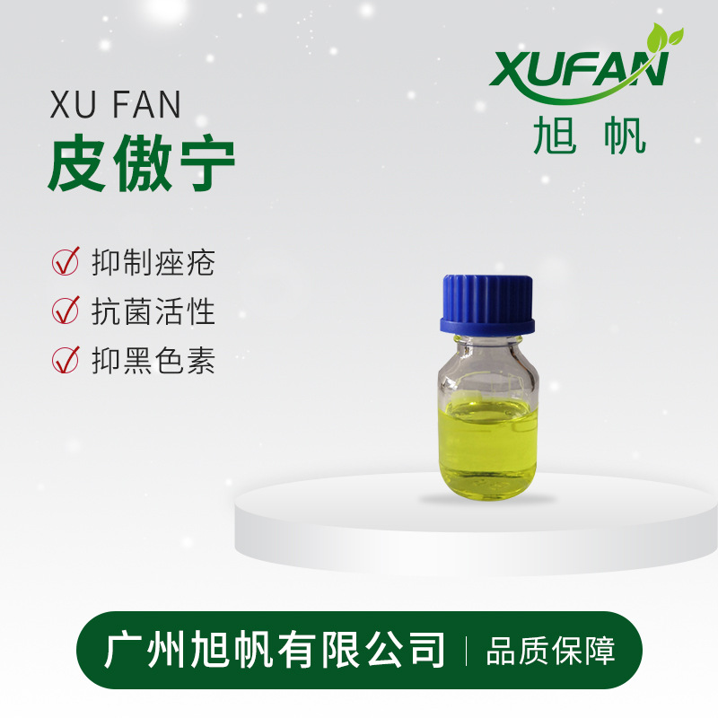 皮傲宁溶液  进口原料 安全祛痘 强效杀菌 溶液 可分装 欢迎采购