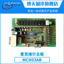 麦克维尔MCH03AB主板电脑板控制板中央空调机组配件压缩机零件