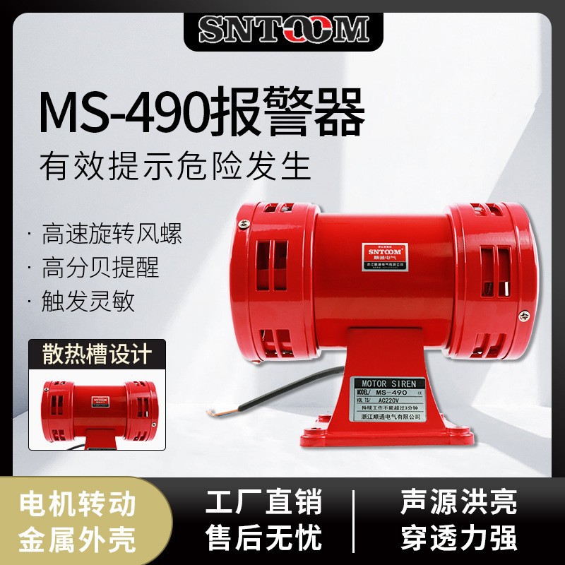 风螺马达报警器 MS-490报警器 风螺报警喇叭110V/220V高音量