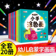 聪明宝宝小手涂色画3-6岁幼儿早教益智启蒙画画本涂鸦绘画本批发