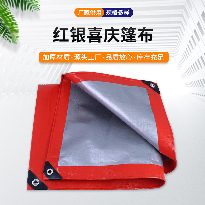 红银色篷布加厚防水防雨货场棚布遮阳防晒布pe农业园林用盖布批发