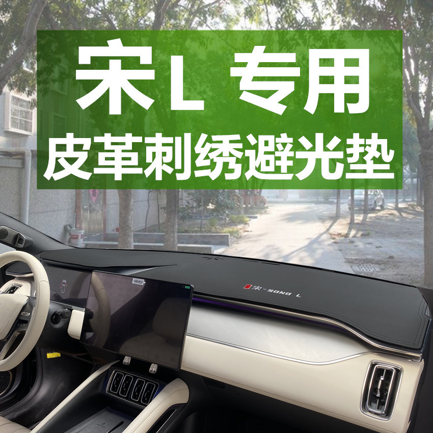 批发代发比亚迪宋L中控仪表台防晒遮阳避光垫麂皮绒翻毛皮装饰品