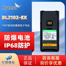 海能达 BL2102-Ex防爆电池 适配HP780/HP700防爆对讲机 2200mAh