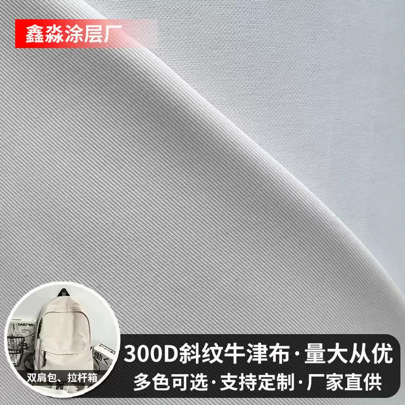 300D消光斜纹布料防水牛津布面料服装箱包背包帐篷复合布料批发
