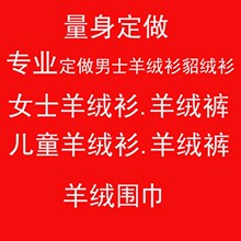 专业量身定做各种款式羊毛衫羊毛裤长毛貂绒衫羊毛毛衣圆领