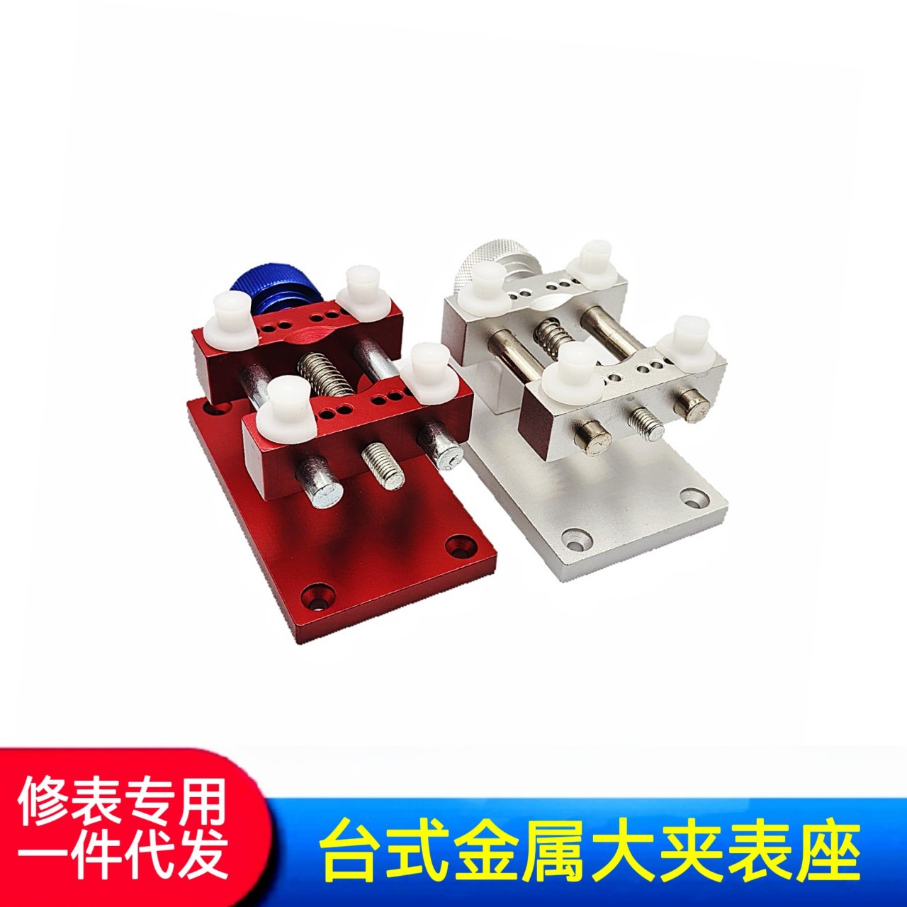 修表工具 手表夹表座  固定座 大号表座 台式表座 大号金属表座