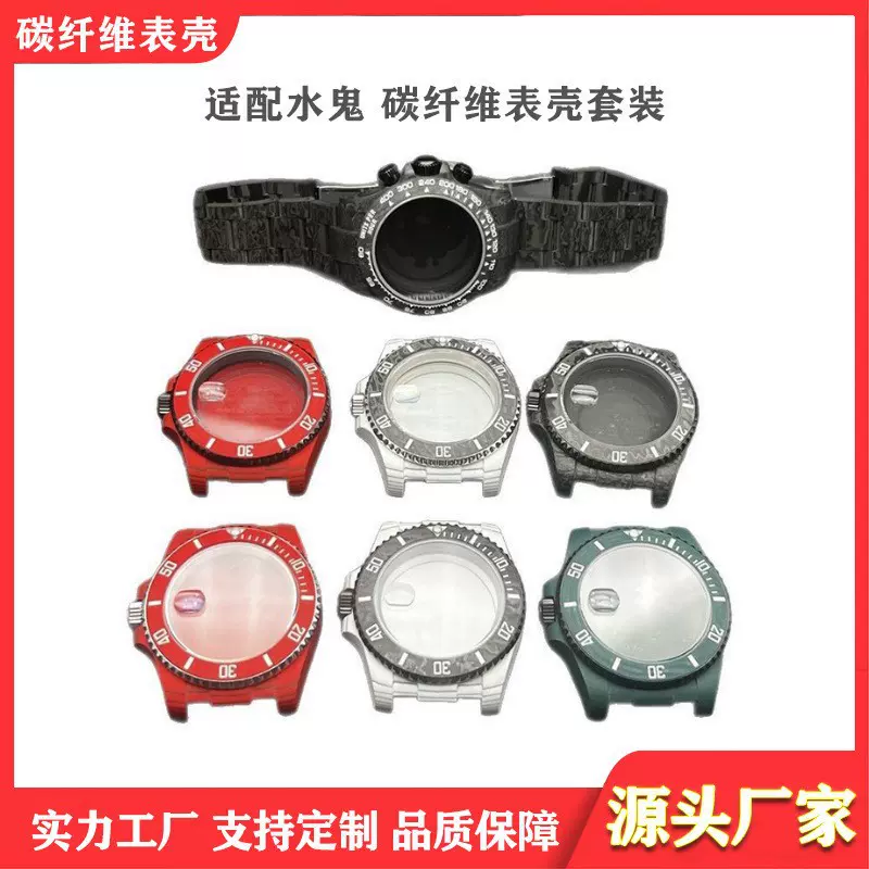 适配L力士水鬼系列碳钎维表壳手表配件改装潜航者游艇格林尼表壳