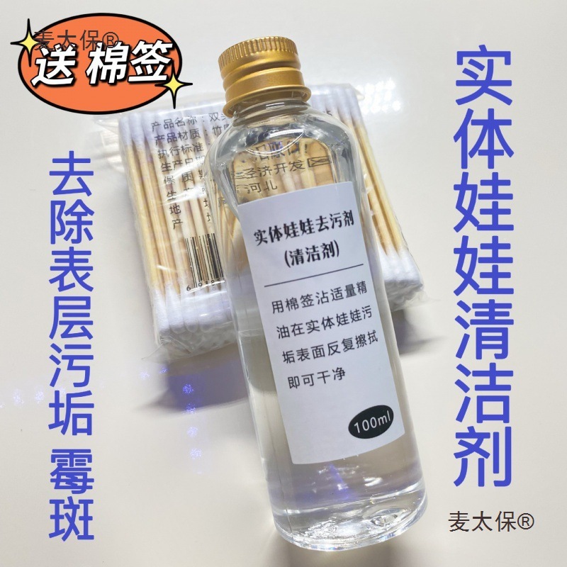 硅胶娃娃去污剂 TPE玩偶清洁剂 表面污垢霉斑 手感粉去色膏麦太保
