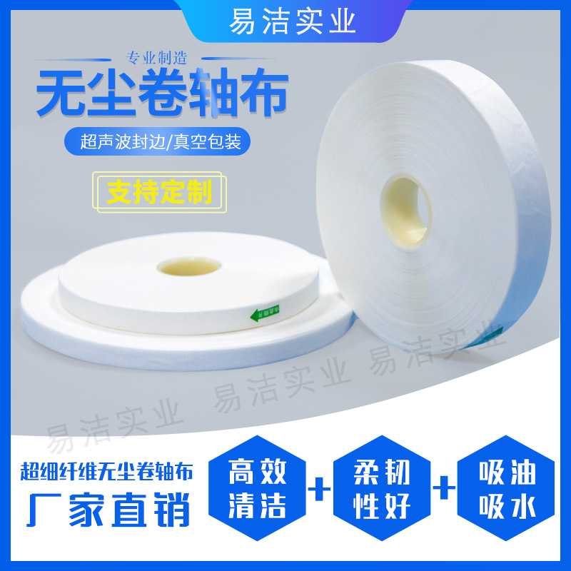 超细无尘卷布除尘布卷轴布厂家LCD/TP/盖板自动擦片机专用擦胶布