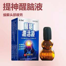 醒脑激活液电商直播货源快手同款摆摊跑江湖会销老人礼品