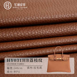 HY031HB环保大荔枝纹皮革批发1.0mm半PU拉毛底皮料钱包手袋软包皮