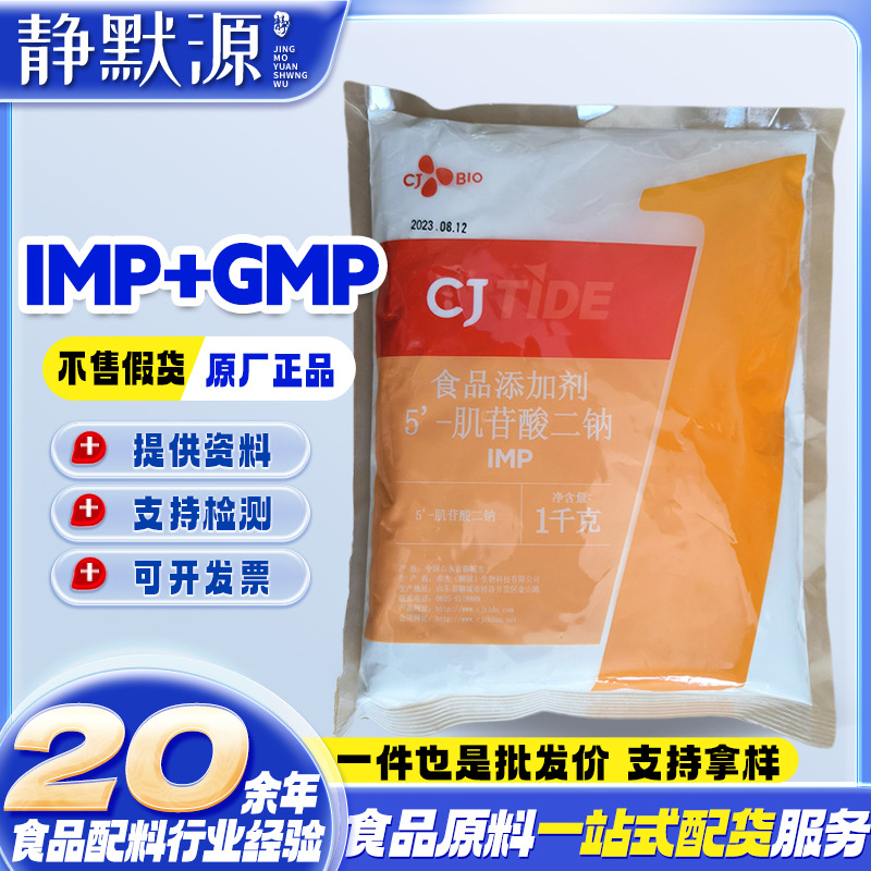 现货批发希杰5’-鸟苷酸二钠 GMP增味剂食品级5’-肌苷酸二钠 IMP