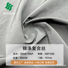 平纹50D锦涤复合丝30%尼龙70%涤纶夹克高档羽绒服面料工厂直销