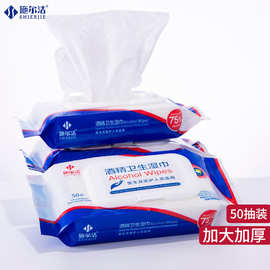75%酒精消毒湿巾50抽清洁卫生杀菌加厚家用酒店酒精湿纸巾批发