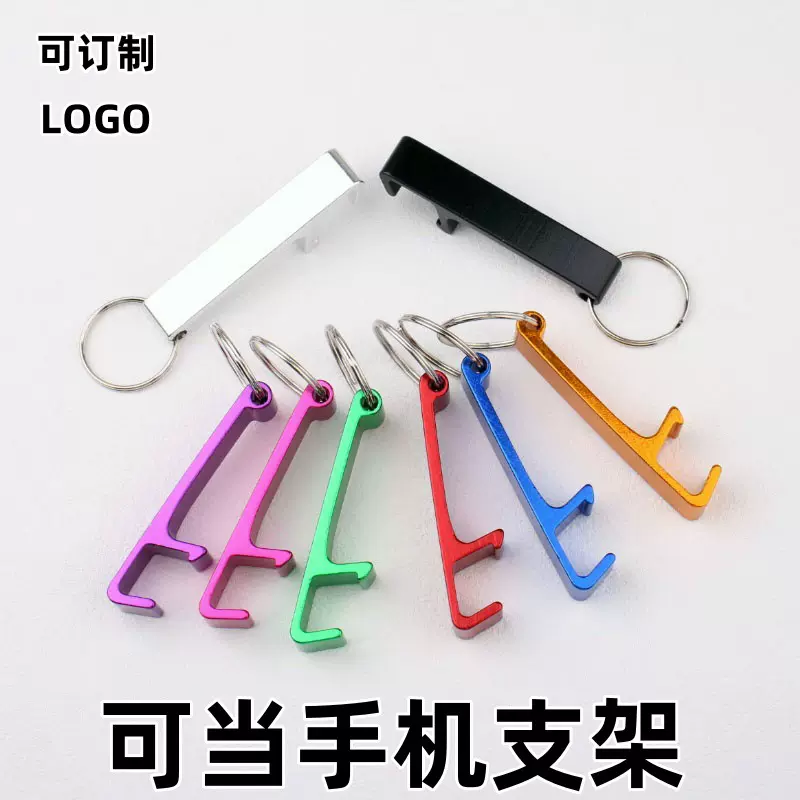 铝合金啤酒开瓶器彩色实用多功能钥匙扣瓶起子手机支架小礼品刻字