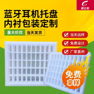 厂家定制EPE珍珠棉内衬内托蓝牙耳机物流包装托盘异型泡沫定做