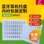 定做异型蓝牙定制内衬