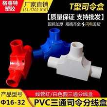 PVC线管三通司令盒箱16穿线管20明装分线盒带盖线盒暗盒3三叉接头