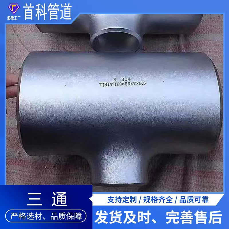 不锈钢三通 管件工业管件焊接等异径焊接三通工业管道配件 耐腐蚀