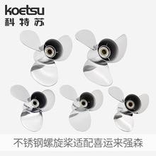 KOETSU科特苏船外机不锈钢螺旋桨适配强森Johnson/喜运来Evinrude