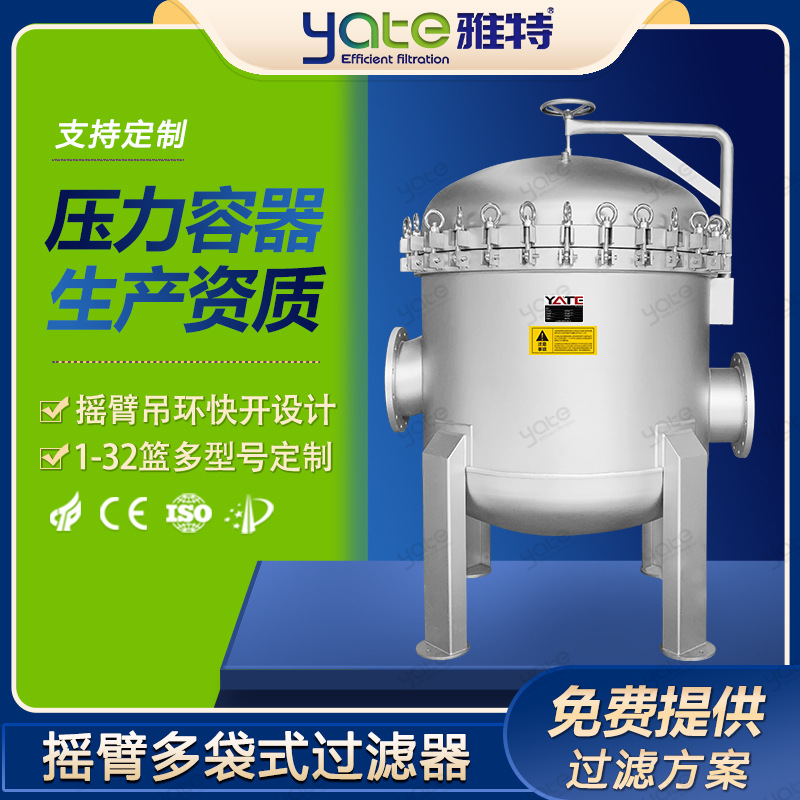 多袋式过滤器机械加工磷化液医药中间体不锈钢304316L过滤设备