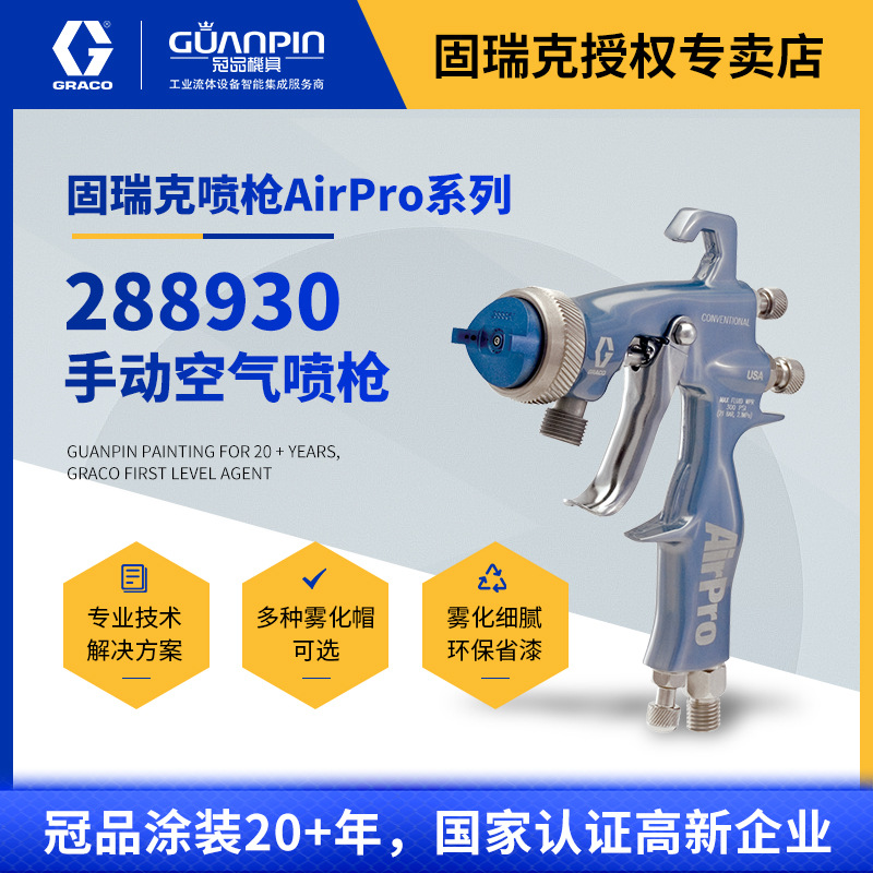 美国固瑞克GRACO 空气手动喷枪288930  家具木器AirPro汽车喷漆枪