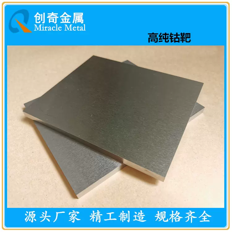 钴靶材 钴丝 高纯钴颗粒 钴元素立方 钴板 钴杆