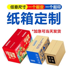 任意尺寸三层五层加厚加硬纸箱子定制订做印刷快递打包外箱批发