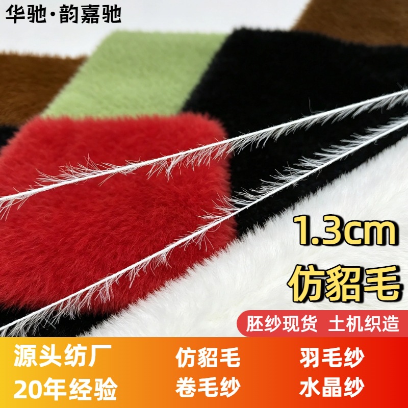 仿貂毛1.3公分钩编纱线工厂锦纶涤纶批发毛线feather yarn羽毛纱