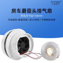 蘑菇头排风扇 房车改装配件 顶装圆形换气口汽车静音蘑菇头排风扇