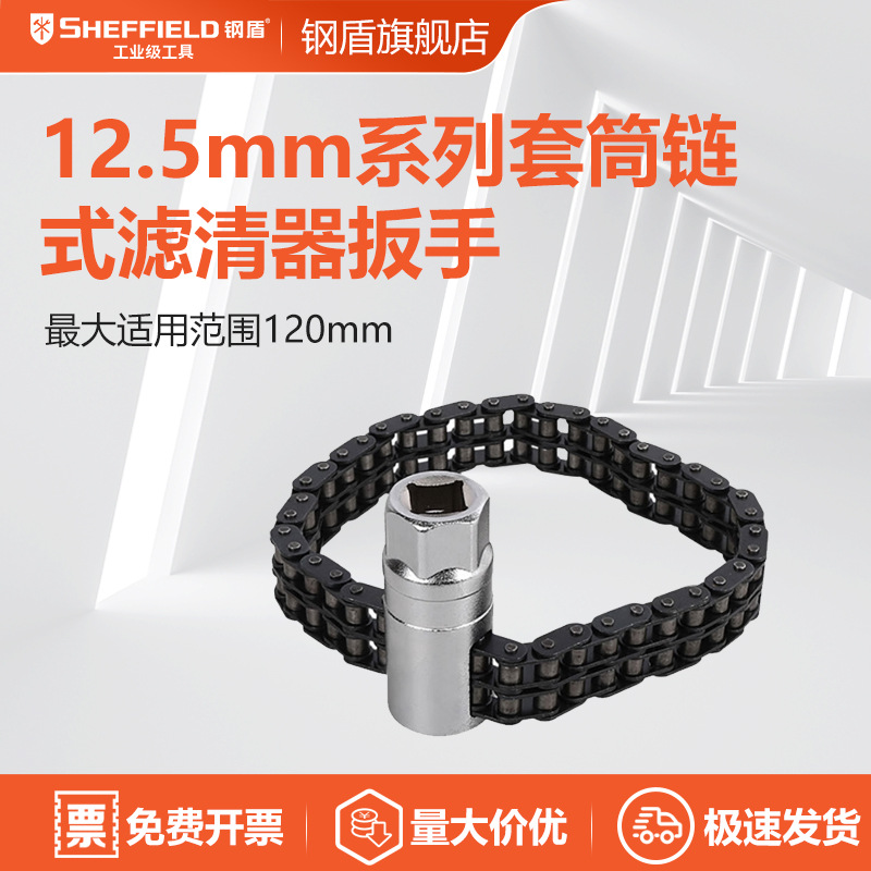 钢盾S113044套筒链式滤清器扳手12.5mm系列合金钢材质机修工具