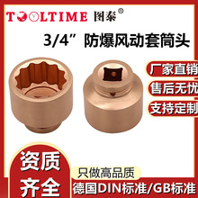 TOOLTIME图泰防爆风动套筒头3/4"公制多规格铜合金无火花套筒旋具