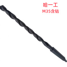 哈一工14MM/17.5MM/30MM黑色M35含钴批发销售 锥柄加长麻花钻