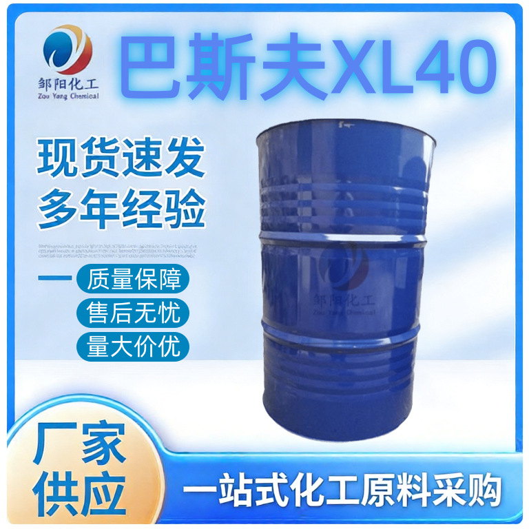 扬巴巴斯夫异构醇醚 XL-40XL-50XL-70XL-80XL-90非离子表面活性剂