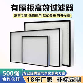 有隔板高效过滤器铝框过滤网工业空调滤芯无尘车间板式空气净化器