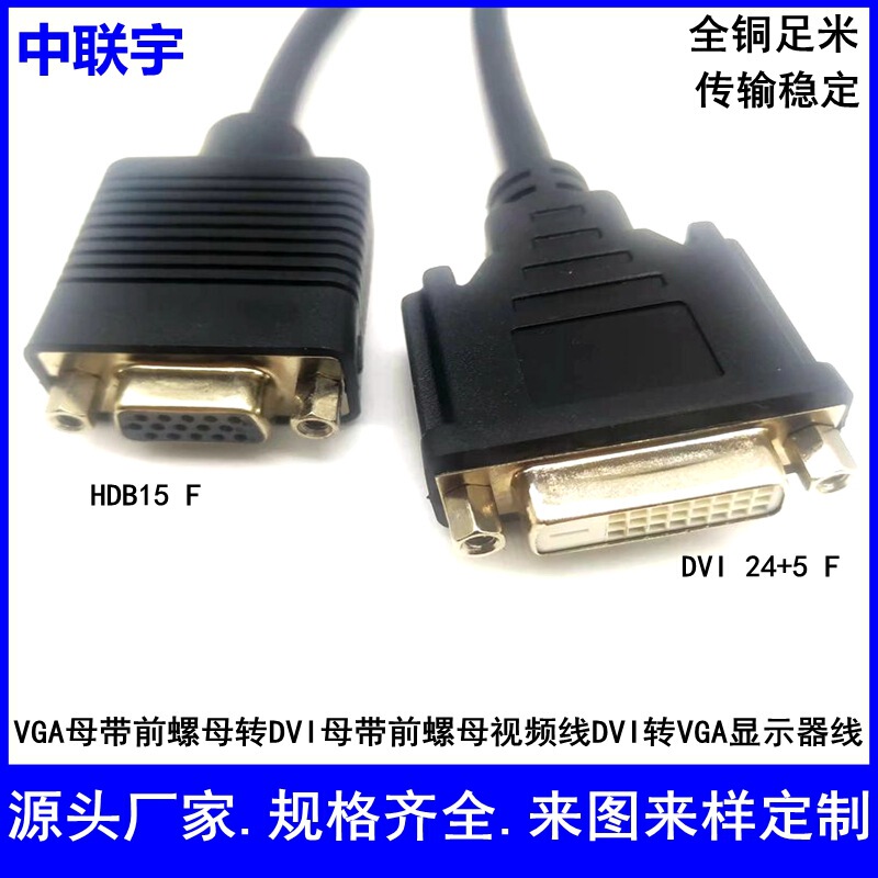 VGA female to DVI female with front nut cable DVI24 +5 female to VGA three rows 15 female video cable DVI cable VGA cable
